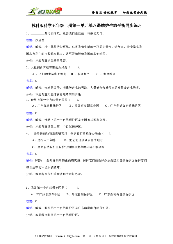 教科版科学五年级上册第一单元第八课维护生态平衡同步练习