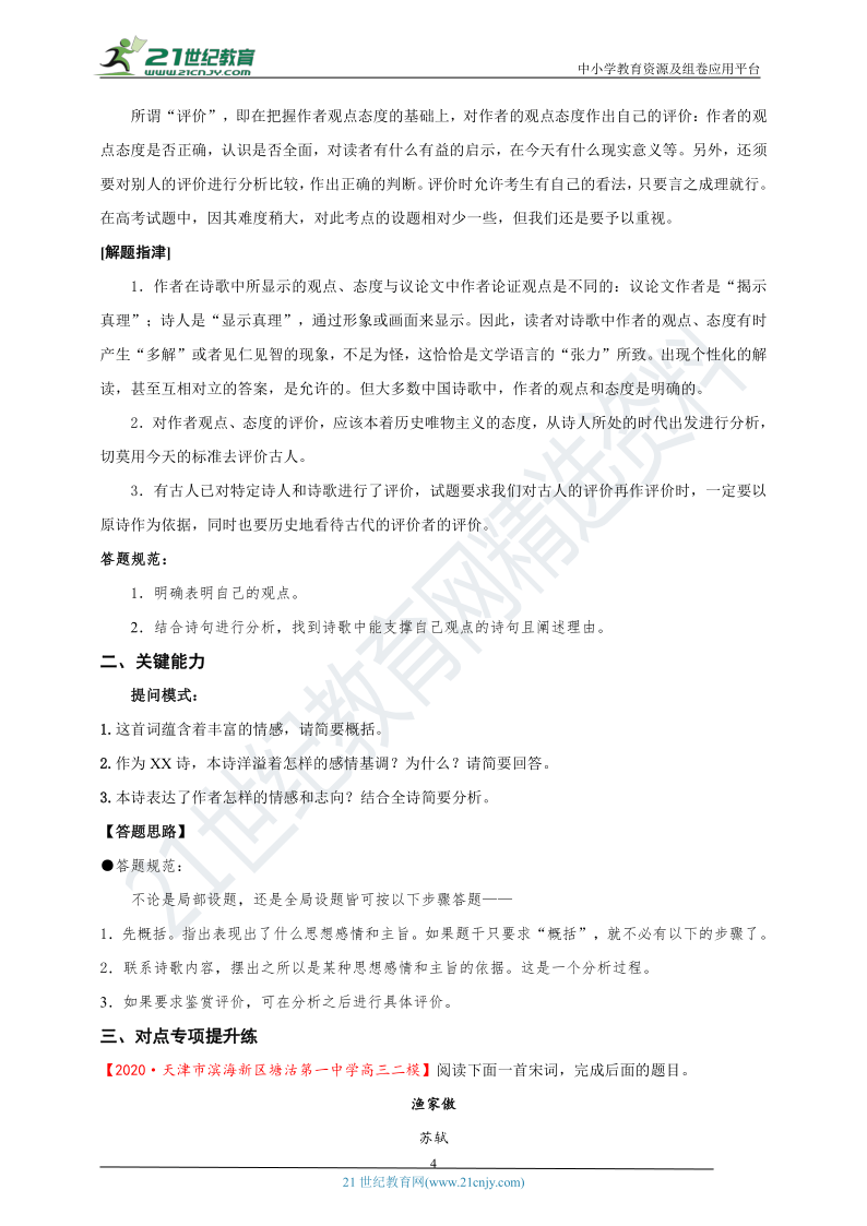 2021年高考语文诗歌鉴赏一轮复习学案专题四：评价诗歌的思想内容及作者的观点态度