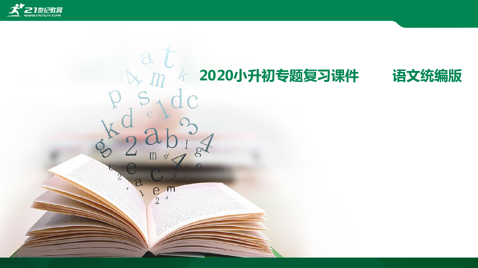 统编版语文2020小初升专题复习：八文学常识与传统文化课件（77张PPT)