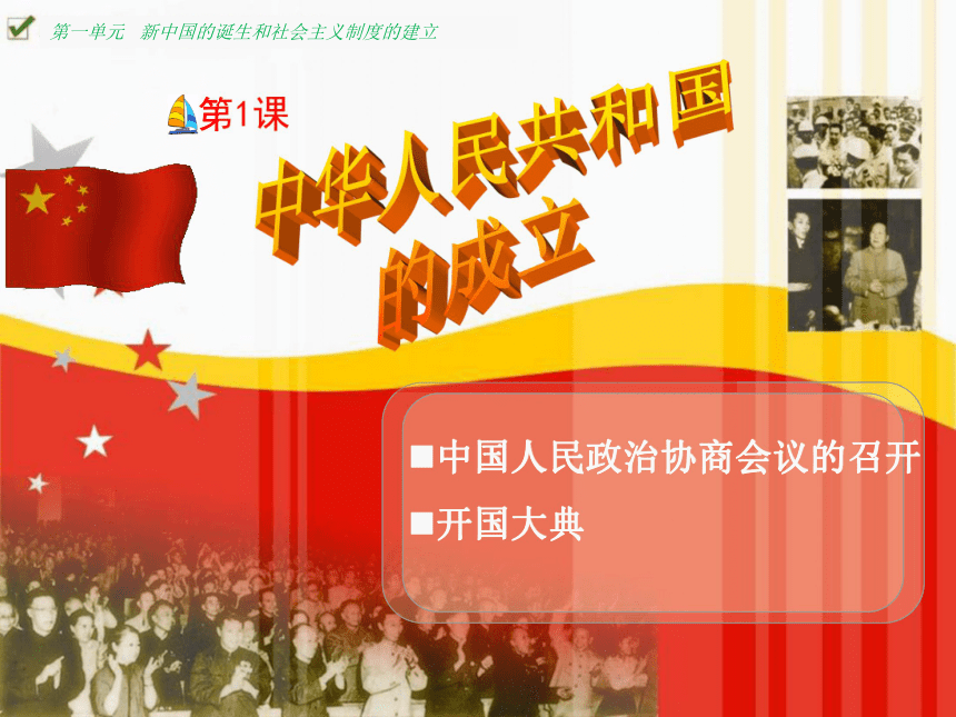 冀人版八年级下册第一单元第1课 中华人民共和国的成立 课件（25张PPT）