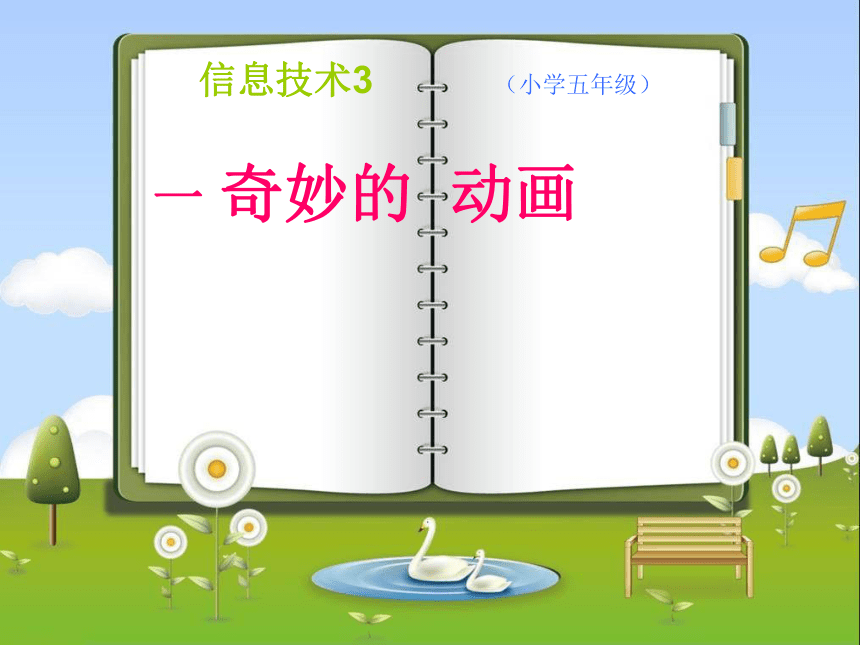 冀教版五年级上册信息技术 1.奇妙的动画 课件（13ppt）