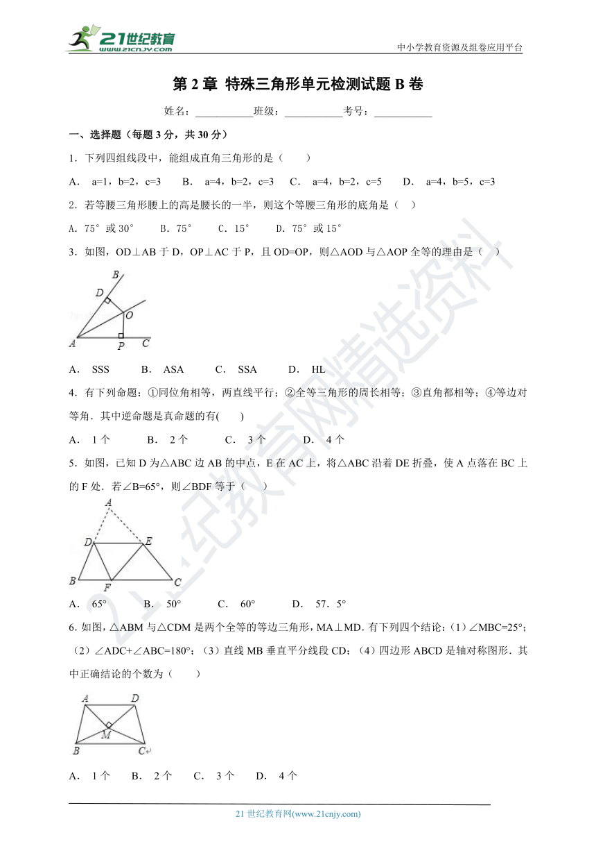 第2章 特殊三角形单元检测试题B卷（含解析）