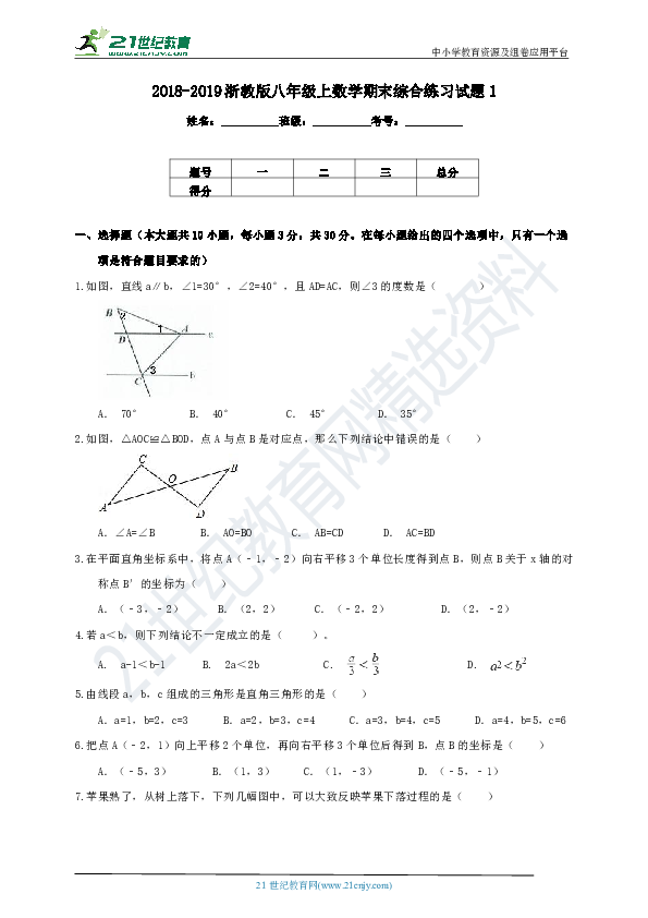 浙教版2018-2019学年度上学期八年级数学期末综合练习试题1（含解析）