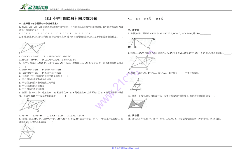 人教版初中数学八年级下册第十八章《18.1平行四边形》同步练习题（含答案）