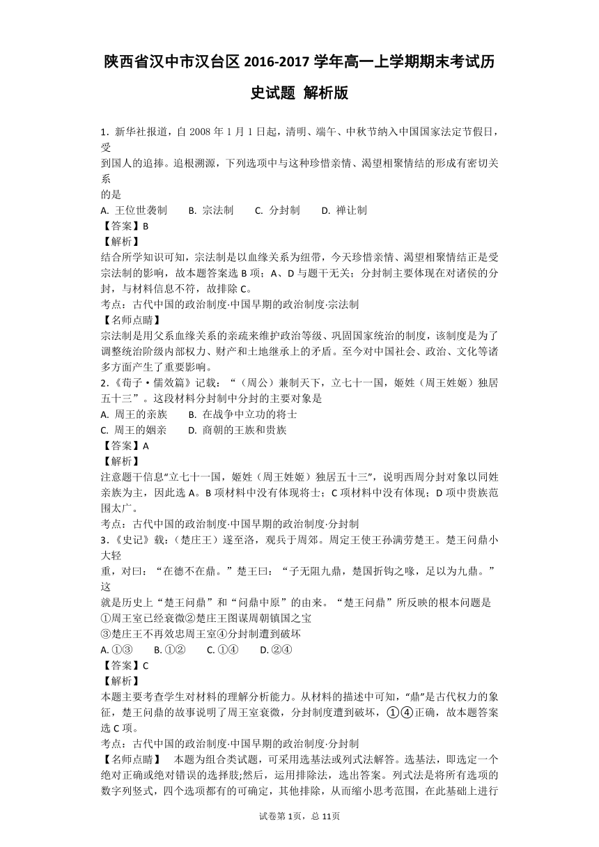 陕西省汉中市汉台区2016-2017学年高一上学期期末考试历史试题（解析版）