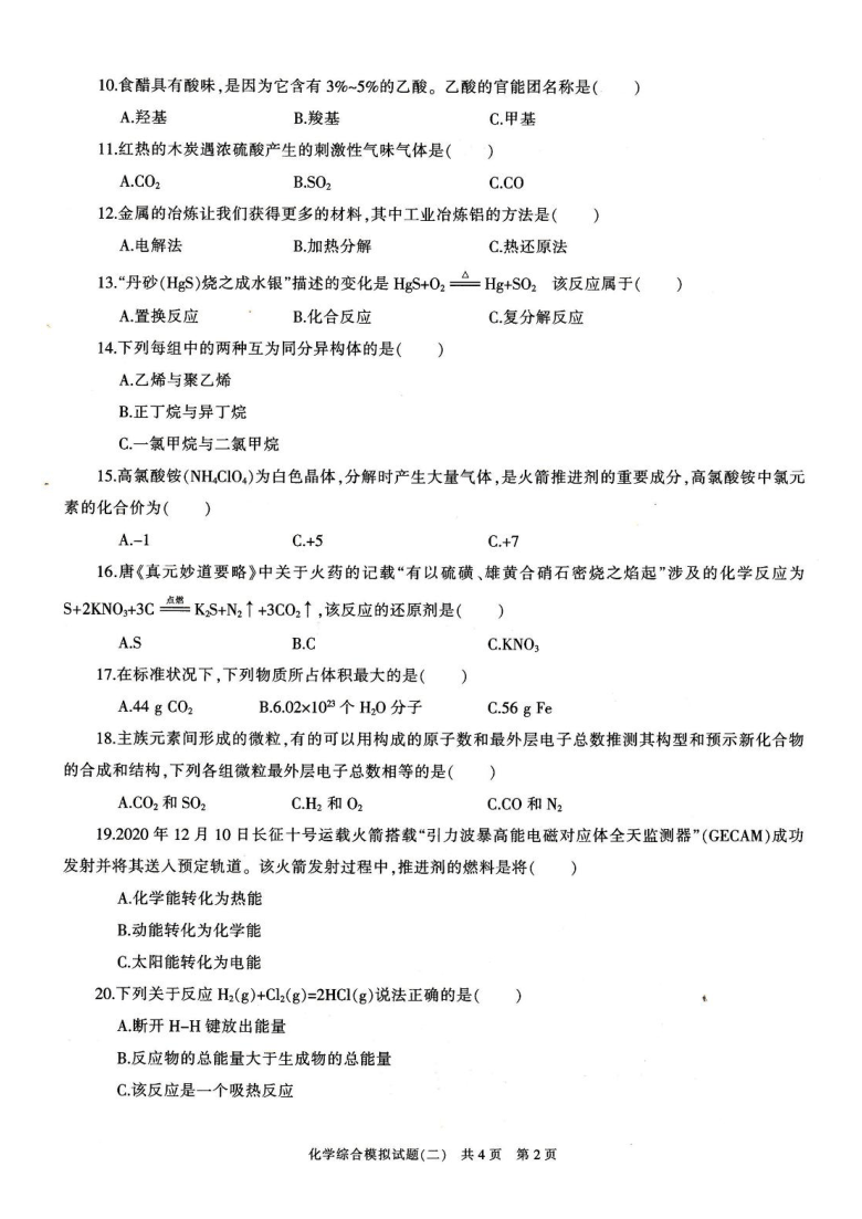 普通高中学业水平考试化学复习检测题化学综合模拟试题（二）及答案