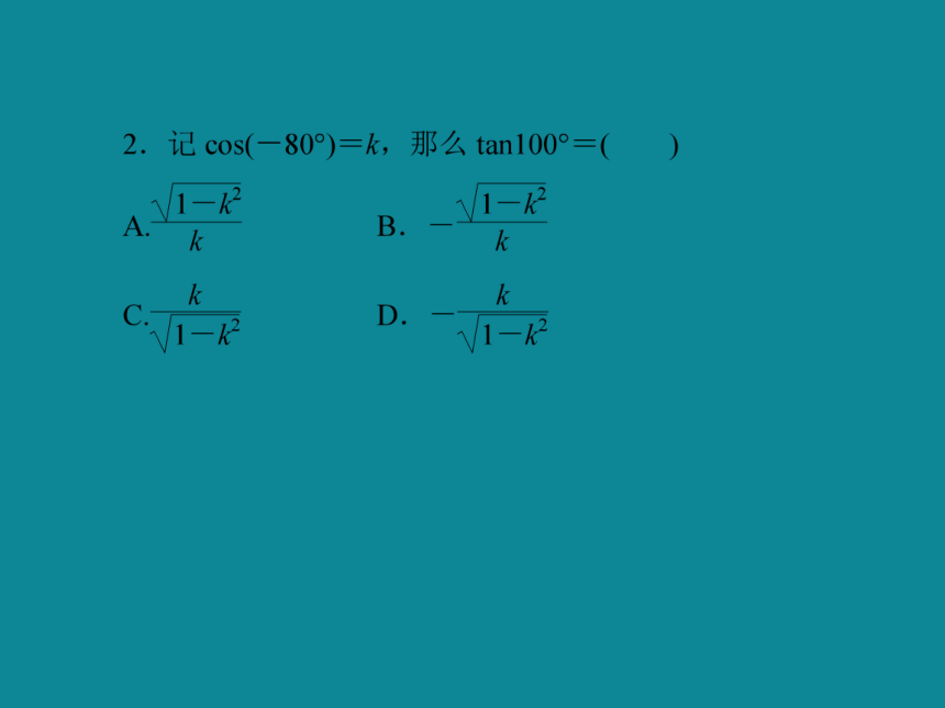 2013-2014学年高一人教B版数学必修四40分钟课时作业：1-2-6诱导公式1