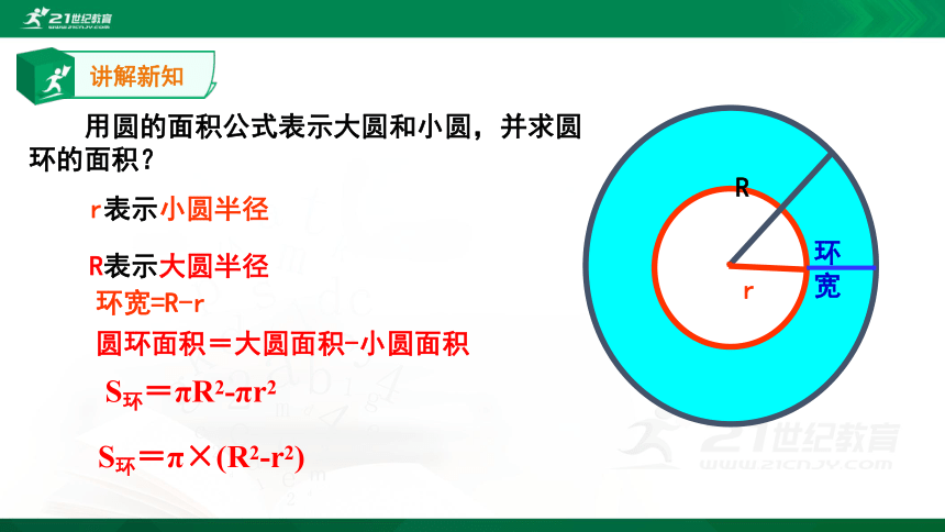 5.3.2圆（圆环的面例2）课件