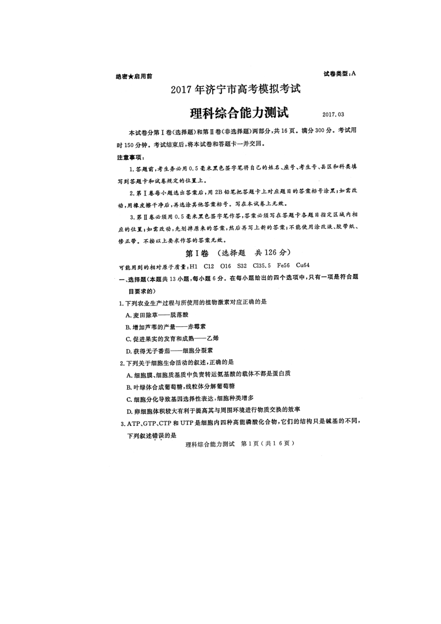 2017年山东省济宁市高三下学期理综试卷(扫描版含答案）