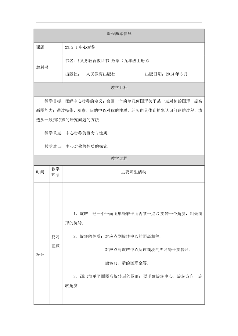 人教版九年级上册23.2.1中心对称 教学设计