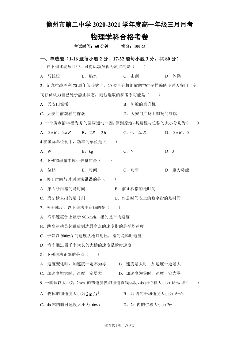 海南省儋州第二高中2020-2021学年高一下学期3月月考物理（合格考）试题 Word版含答案