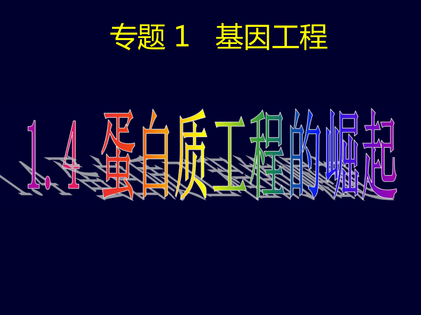 高中生物人教版选修3专题1蛋白质工程的崛起  课件   (共29张PPT)