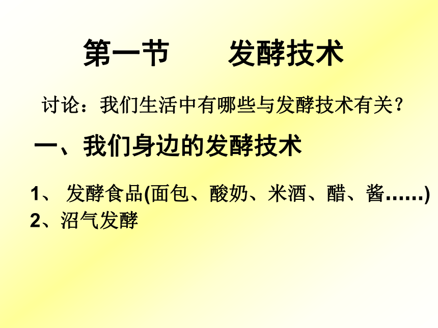 第一节  发酵技术