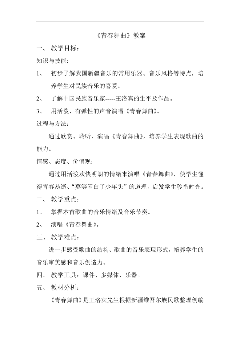 人教版八年级音乐上册（五线谱）第一单元 《青春舞曲》教学设计