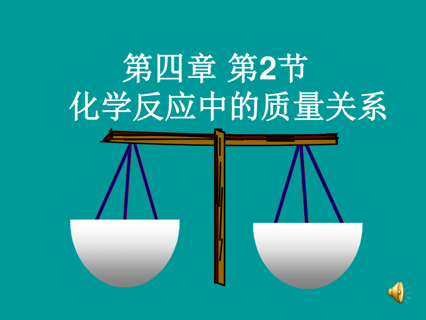 4.2 化学反应中的质量关系（共39张PPT）