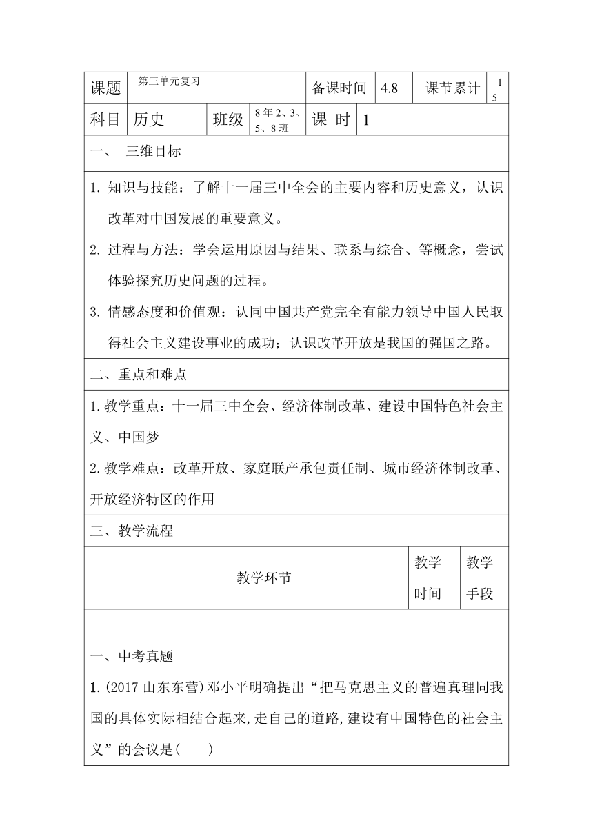 第三单元 中国特色社会主义道路 复习教案