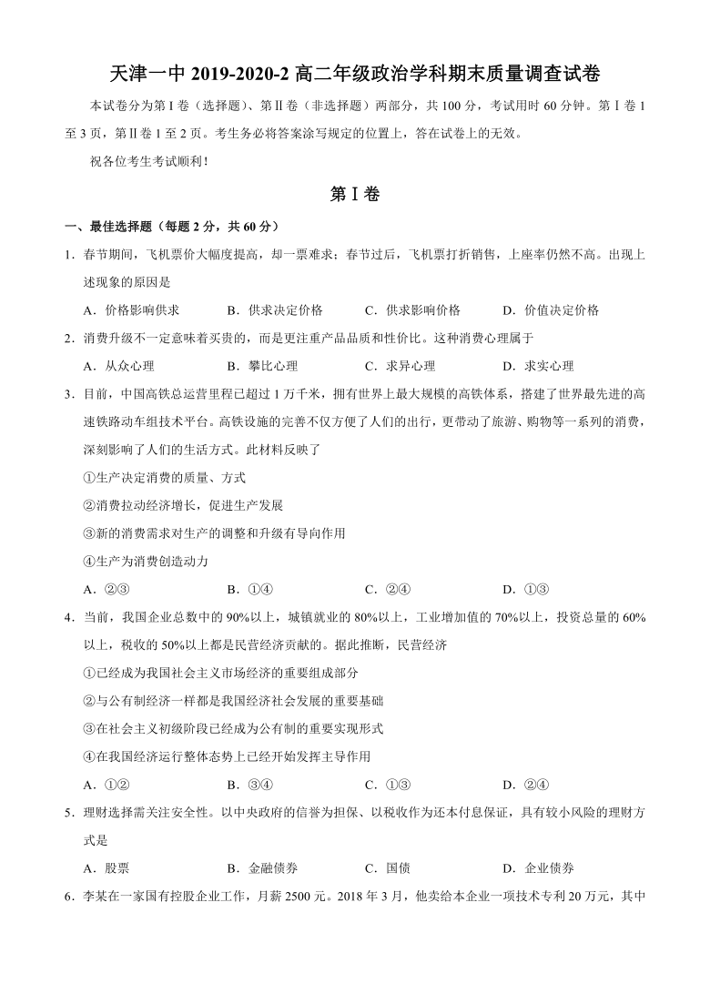 天津一中2019-2020学年高二下学期期末考试政治试题 Word版含答案