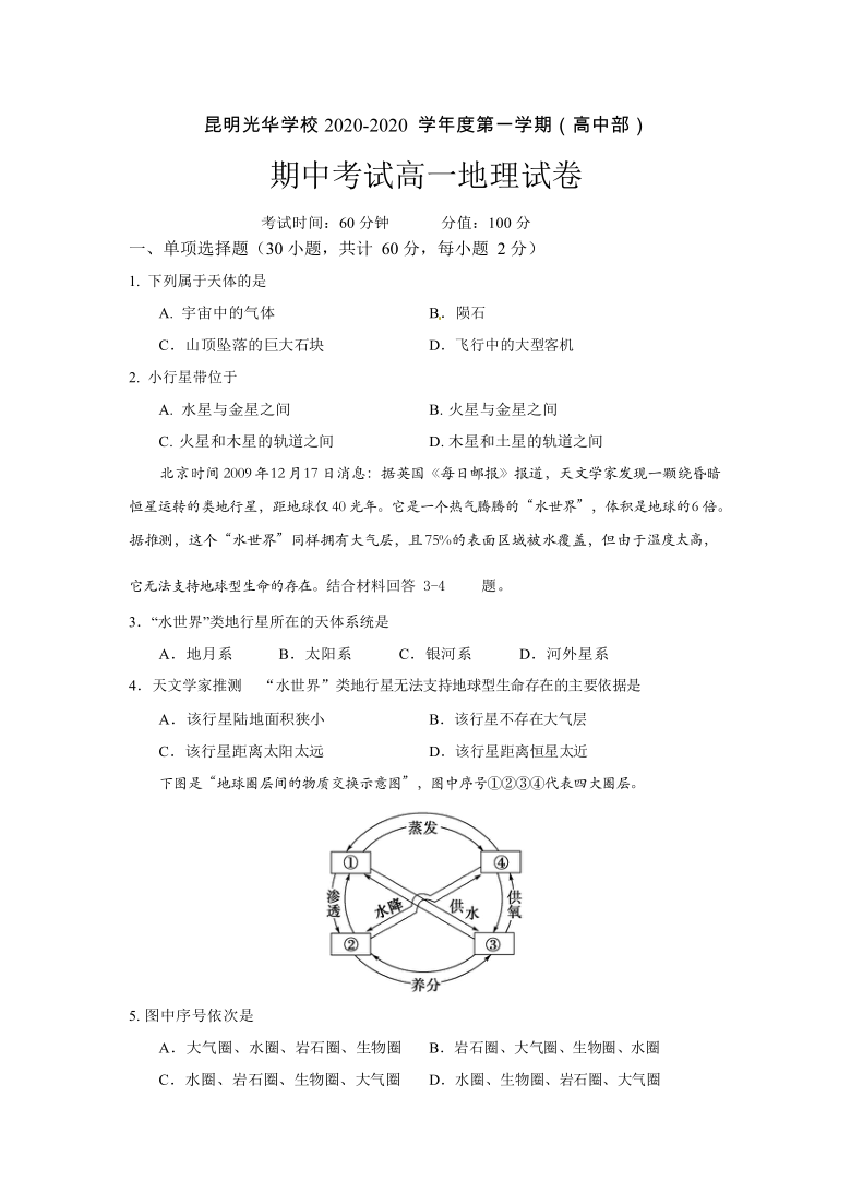 云南省昆明市光华学校2020-2021学年高一上学期期中考试地理试卷  word版无答案