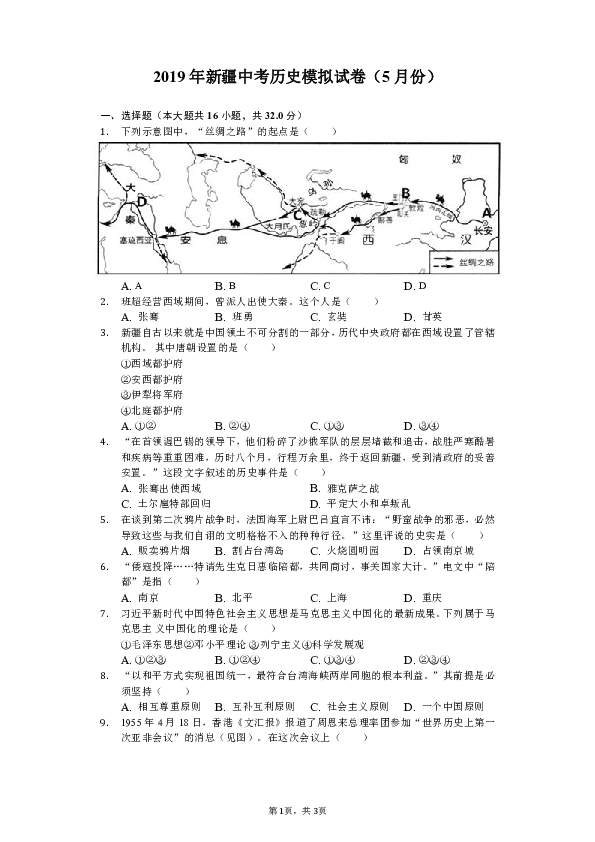 2019年新疆中考历史模拟试卷（5月份）（含解析）