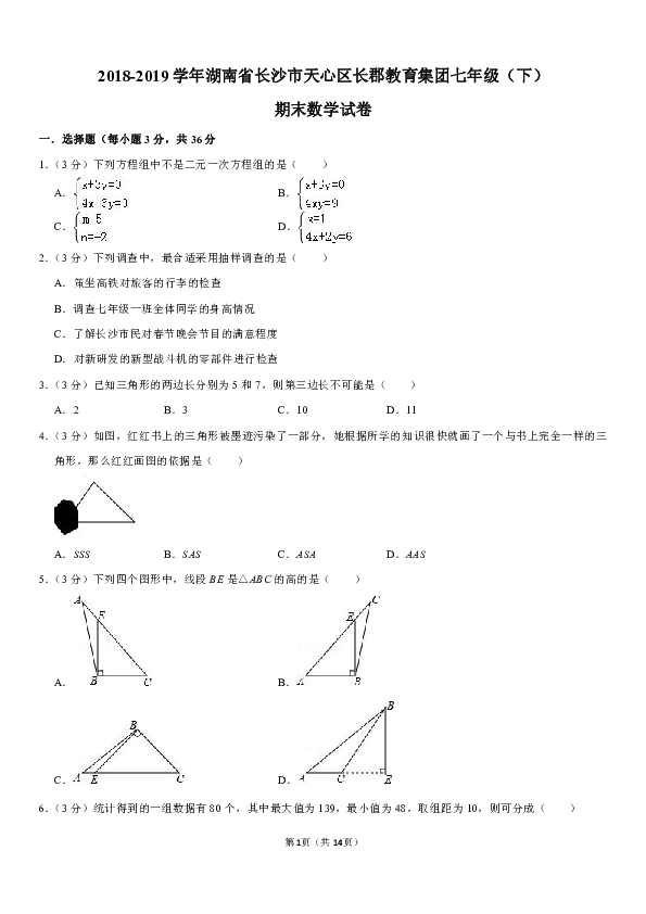 2018-2019学年湖南省长沙市天心区长郡教育集团七年级（下）期末数学试卷（pdf解析版）