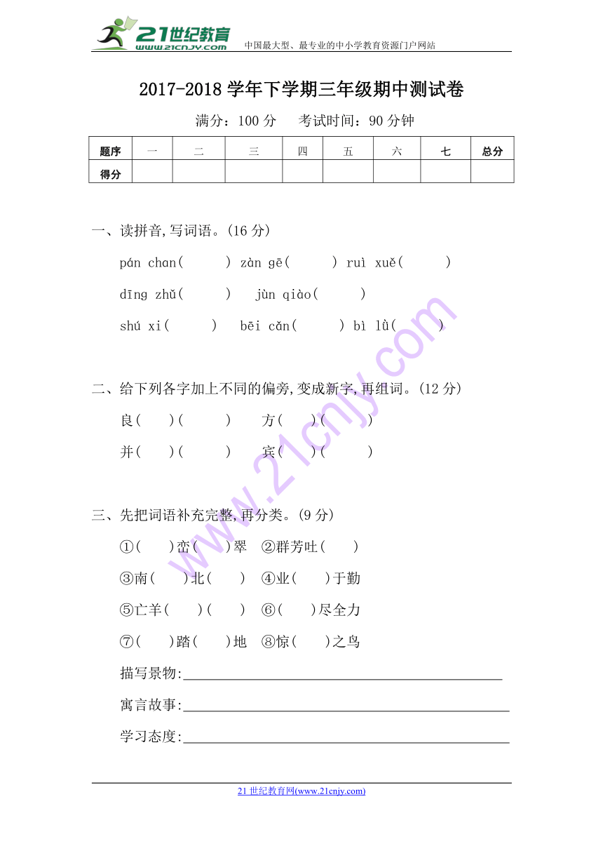 2017-2018学年人教版语文三年级下册期中测试卷（含答案）