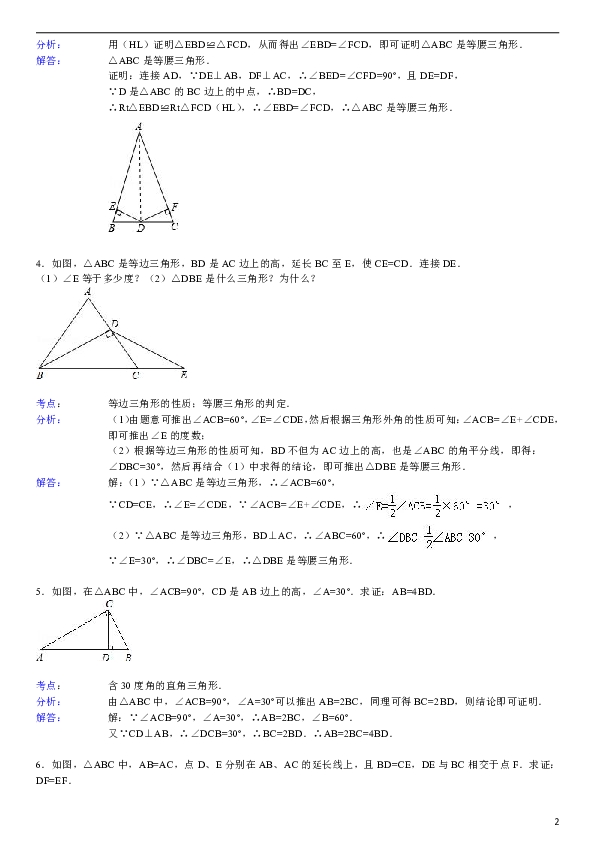 初中数学浙教版八年级上册等腰三角形性质及其判定综合练习(含答案)