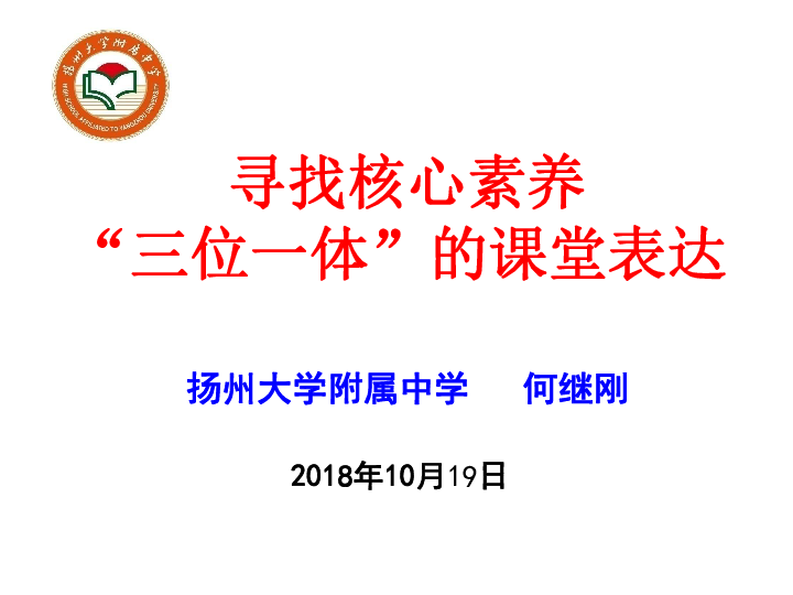 2018年10月江苏泰州高中数学课标培训资料：寻找核心素养“三位一体”的课堂表达（1） (共34张PPT)