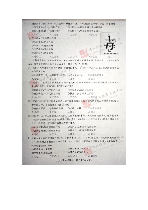 浙江省2020年初中学业水平考试(湖州市)社会.法治题卷（图片版，有答案）