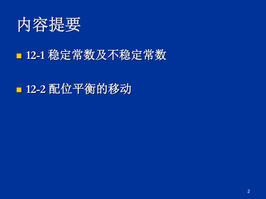 2020-2021学年高中化学竞赛第十二章 配位平衡课件（34张ppt）