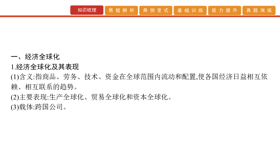 2020版高考政治艺考生文化课百日冲刺 第11讲　经济全球化与对外开放（课件70张PPT）