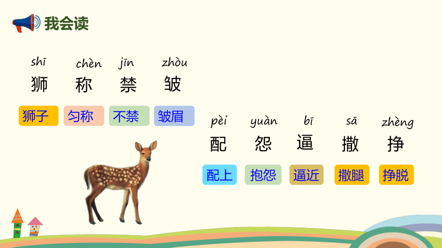 三年級下冊2018部編7鹿角和鹿腿課件28張ppt