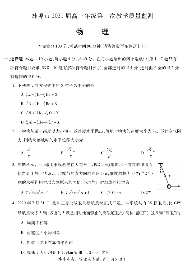 安徽省蚌埠市2021届高三上学期第一次质量监测（一模）物理试题 PDF版含答案