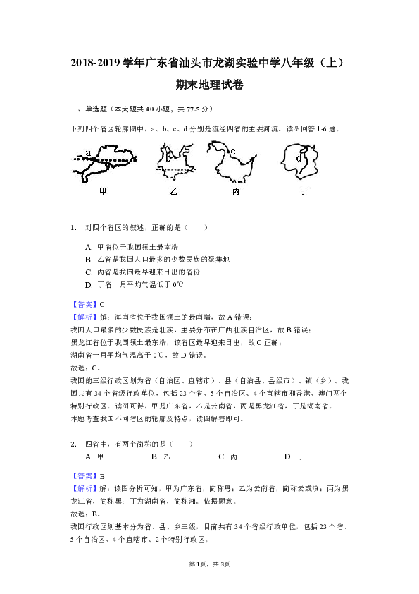 2018-2019学年广东省汕头市龙湖实验中学八年级（上）期末地理试卷解析版