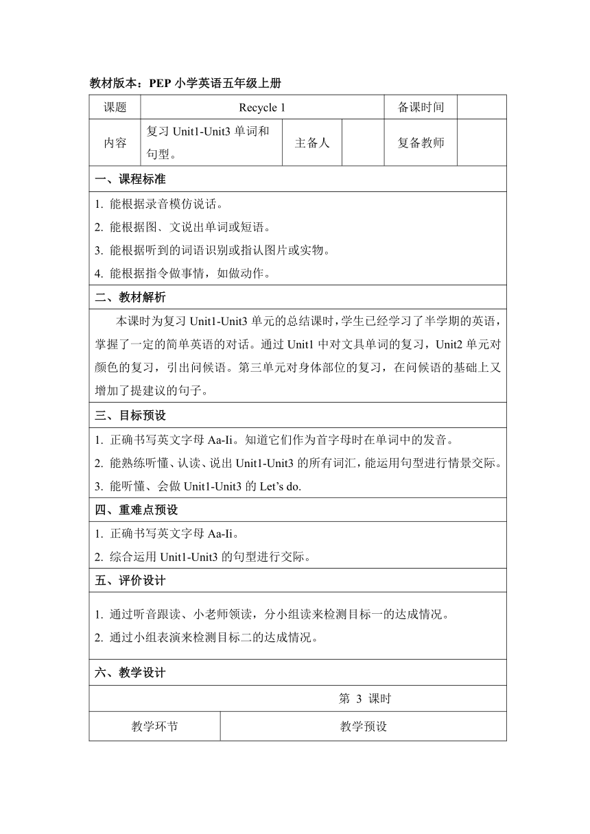 人教版(PEP)小学三年级英语上册 Recycle 1 第三课时表格式教案