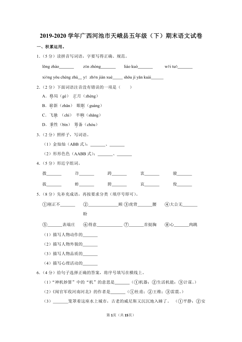 统编版2019-2020学年广西河池市天峨县五下期末语文试卷（含答案）