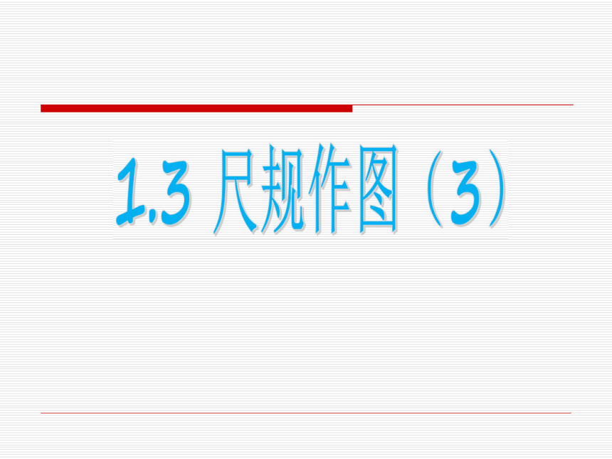 【青岛版】八年级数学上册课件  1.3尺规作图（第3课时）