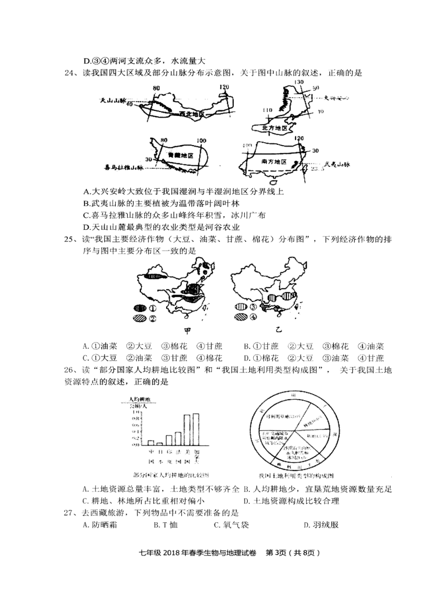 湖北省大冶市2017-2018学年七年级下学期期末考试地理生物试题（图片版，含答案）