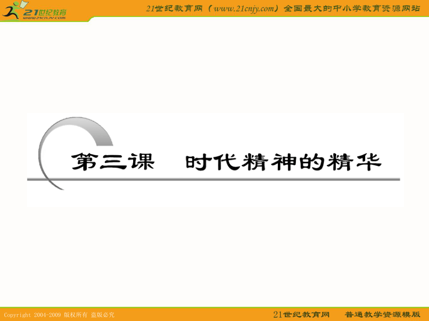 课标版2011年高考政治一轮复习精品课件：第三课 时代精神的精华