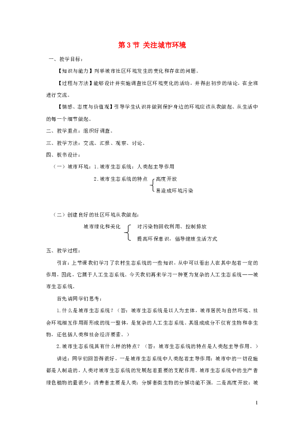 2019春八年级生物下册 第8单元第24章 第3节关注城市环境 教案