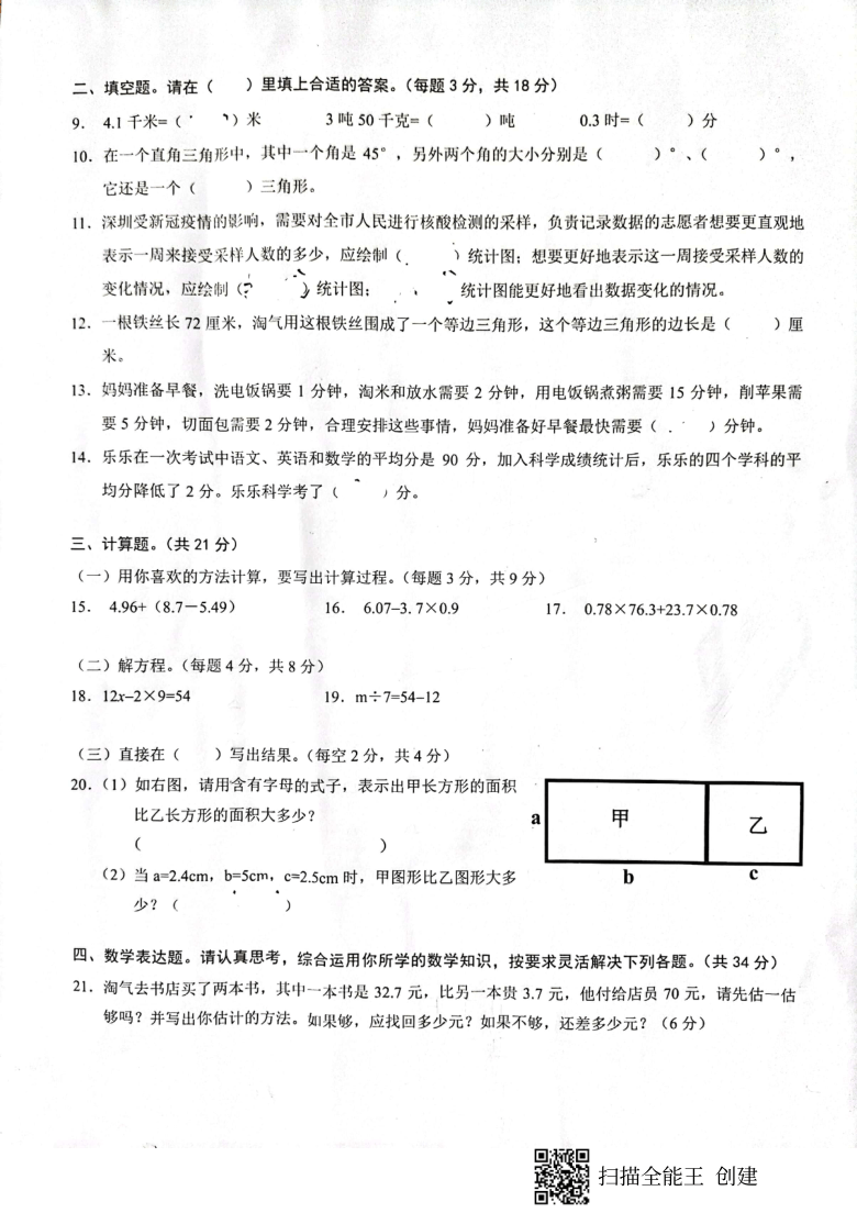 广东省深圳市龙华区2020-2021学年第二学期四年级数学期末测试题（扫描版，无答案）