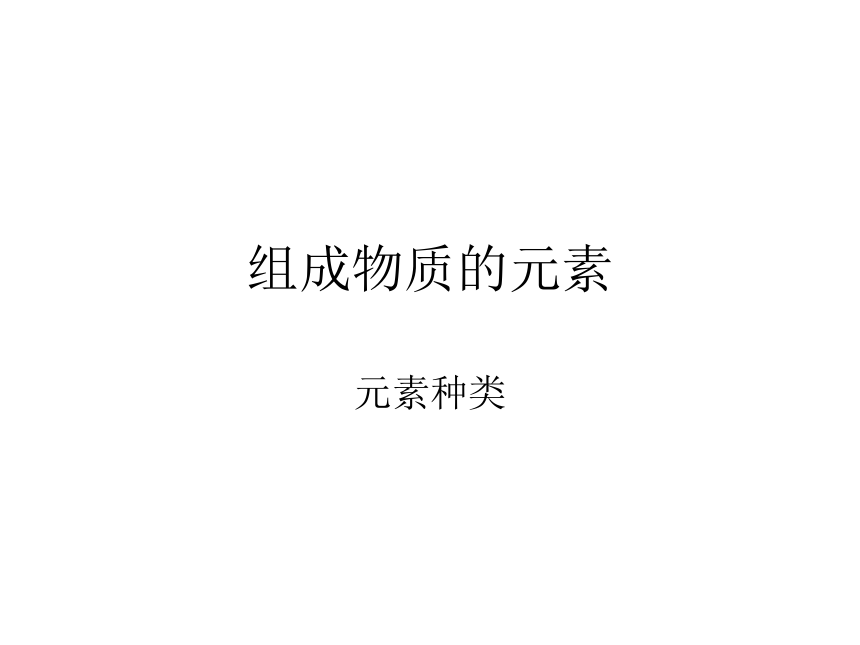 组成物质的元素