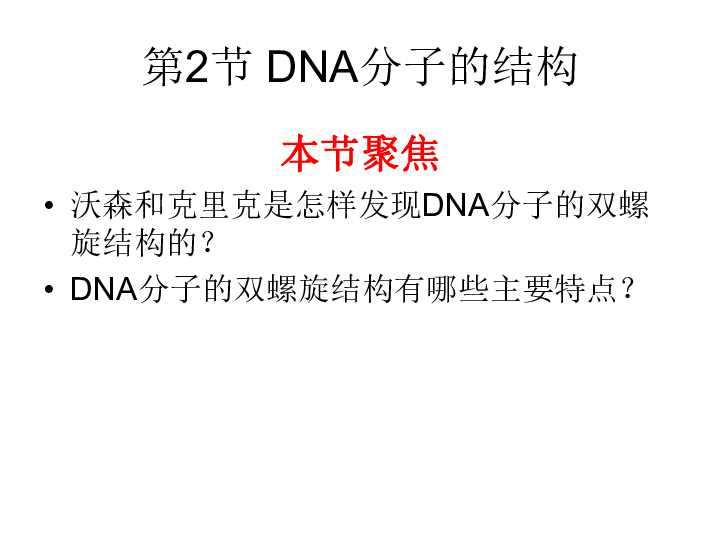 高中生物人教版 必修2  第三章 基因的本质 第2节 DNA分子的结构课件(30张PPT)