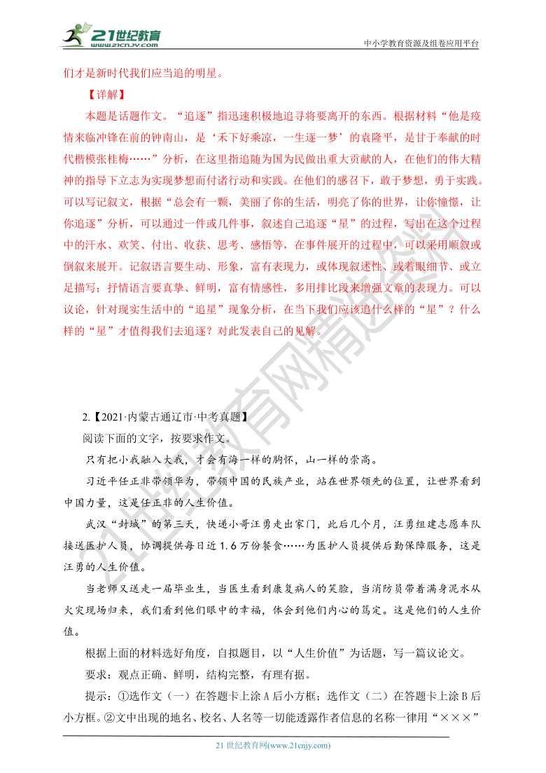 话题作文（一）-2021年各省市中考作文真题及考场范文（例文+命题详解）