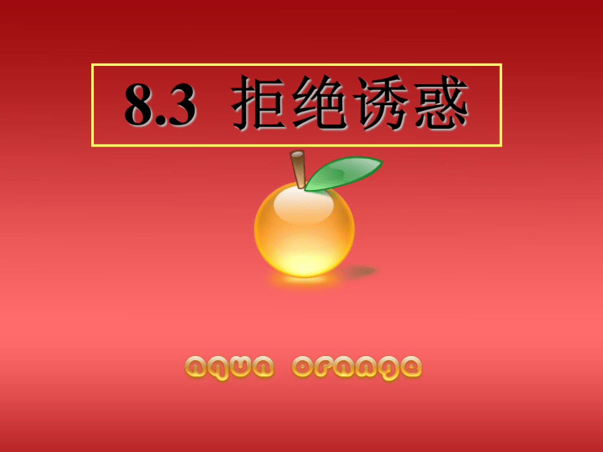 拒绝诱惑