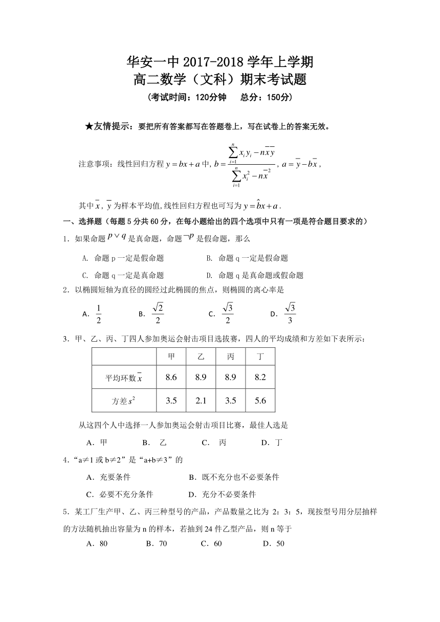 福建省华安县第一中学2017-2018学年高二上学期期末考试数学（文）Word版含答案