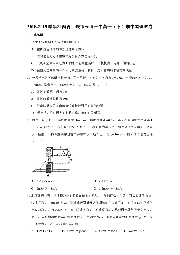2018-2019学年江西省上饶市玉山一中高一（下）期中物理试卷 Word版含解析