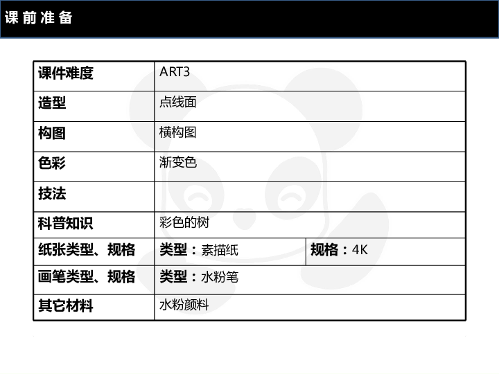 四年级上册美术课外班课件-ART3《彩色树》-全国通用(共29张PPT)