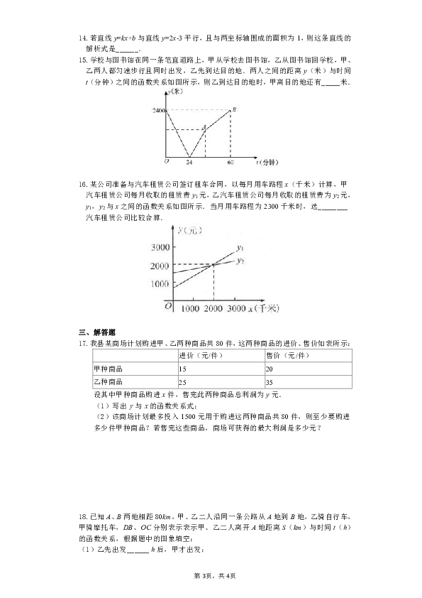 苏科版八年级上册数学6.4用一次函数解决问题（基础题 解析版）