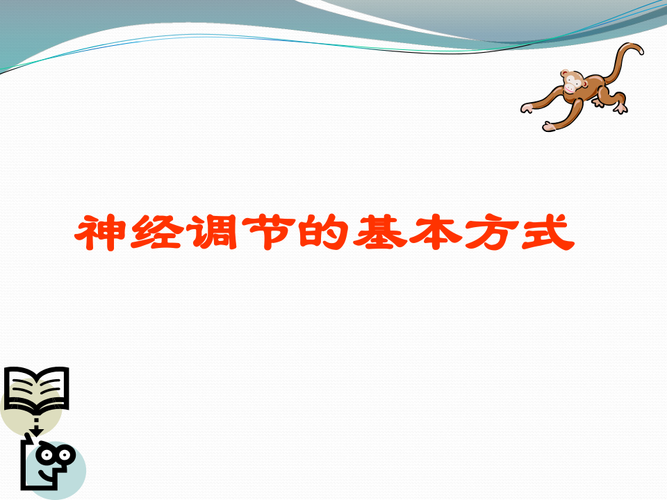 北京版生物七年级下册 8.2 神经调节的基本方式  课件（19张PPT）