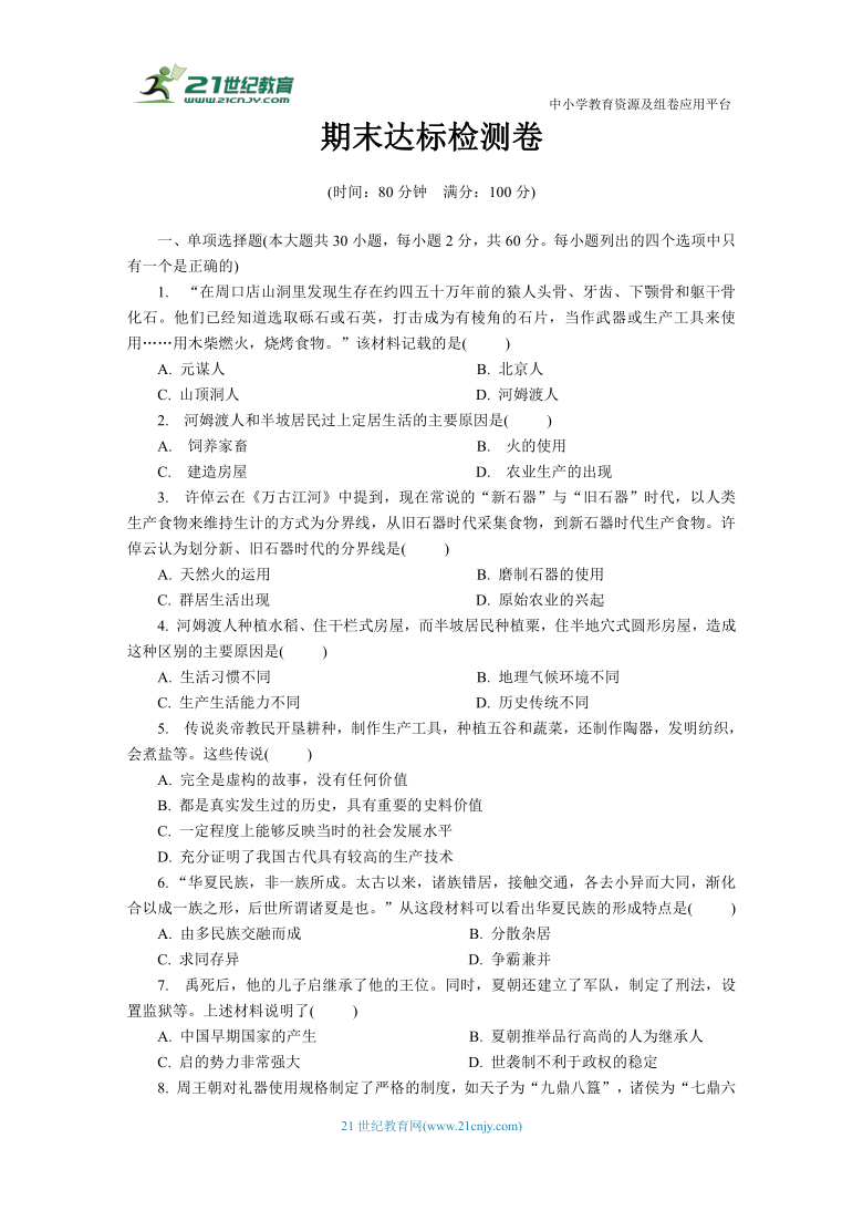 2021-2022学年七年级历史上册期末达标测试卷（含答案）